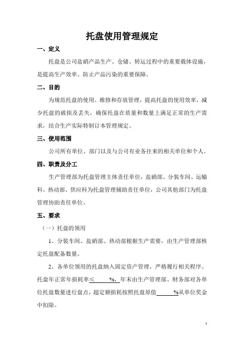 托盘使用管理办法