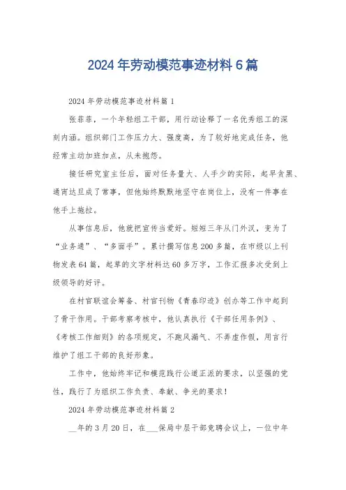 2024年劳动模范事迹材料6篇