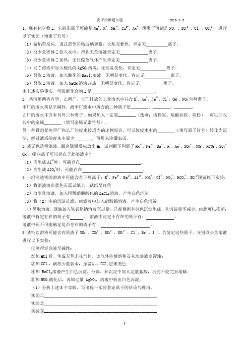 新课程高三离子推断专题训练