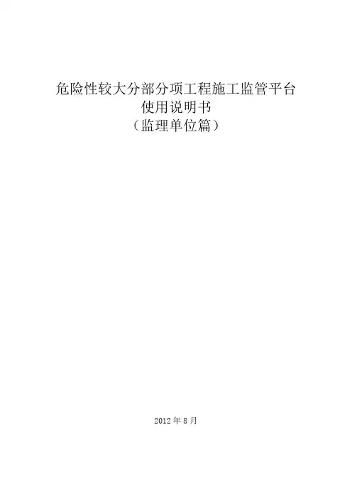 系统操作说明书(监理单位)危险性较大平台