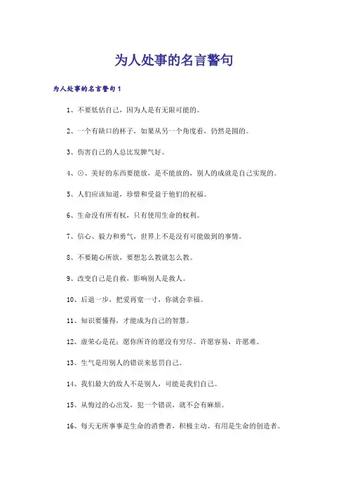 为人处事的名言警句
