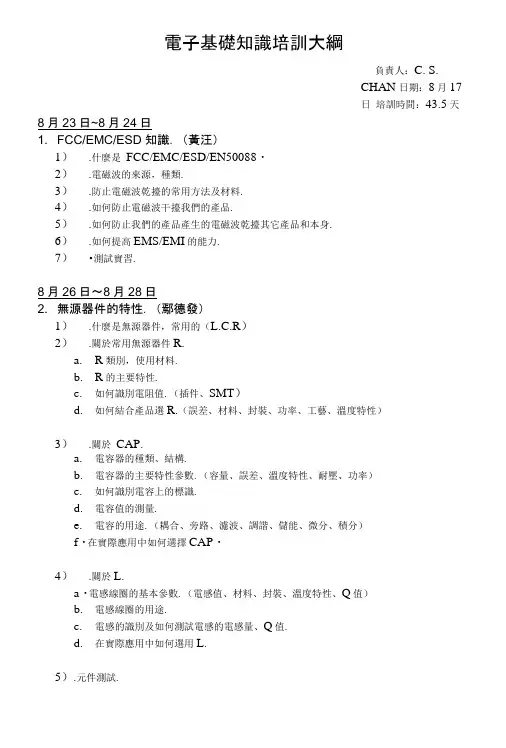 电子基础知识培训大纲.doc