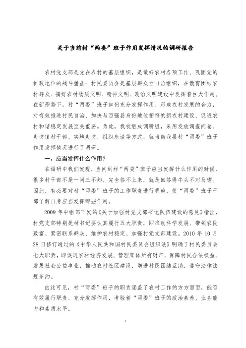关于当前村“两委”班子作用发挥情况的调研报告