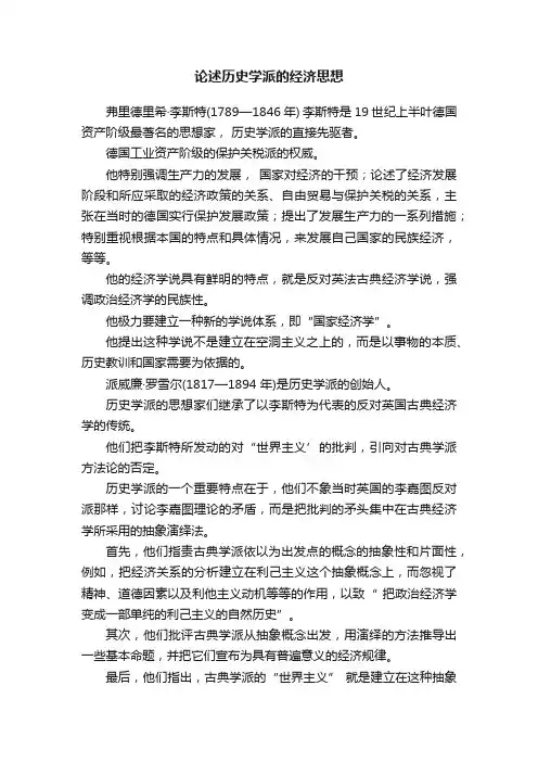 论述历史学派的经济思想