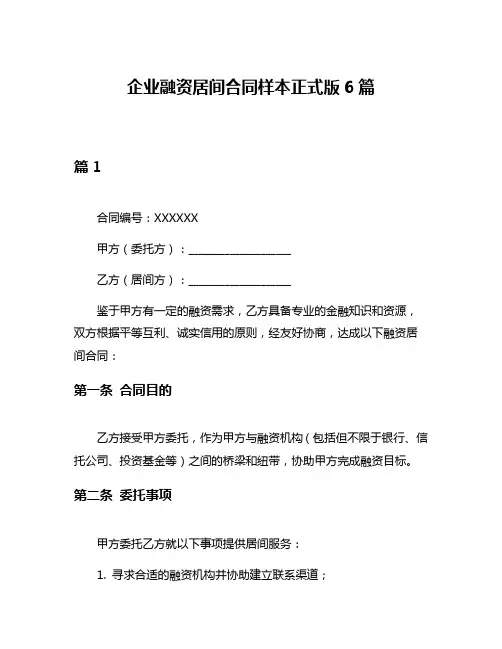 企业融资居间合同样本正式版6篇