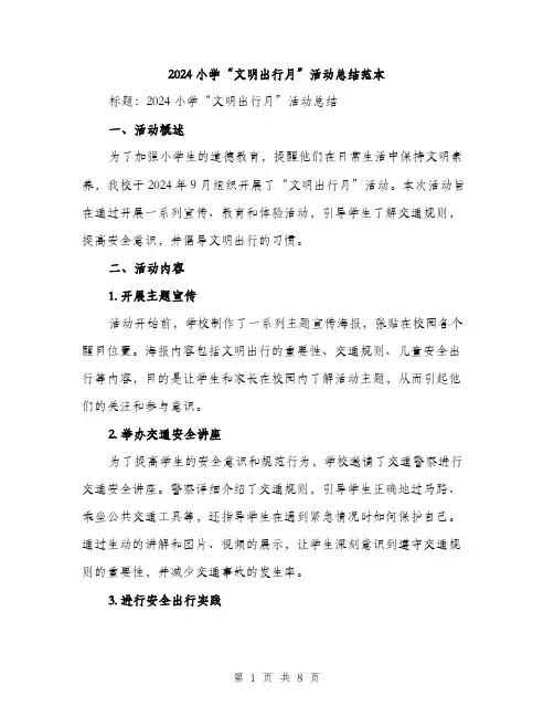 2024小学“文明出行月”活动总结范本(3篇)