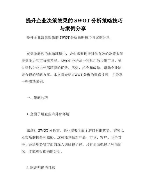   提升企业决策效果的SWOT分析策略技巧与案例分享