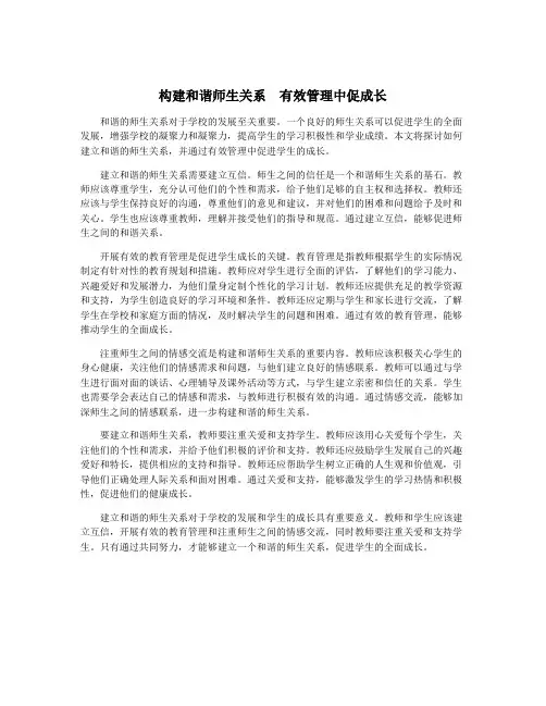 构建和谐师生关系  有效管理中促成长