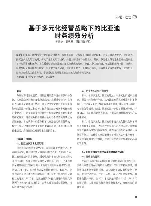 基于多元化经营战略下的比亚迪财务绩效分析