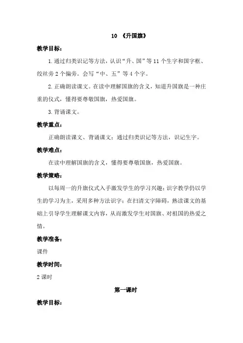 部编版一年级上册语文识字10《升国旗》教学设计(含设计意图,板书设计,作业设计,教学策略)