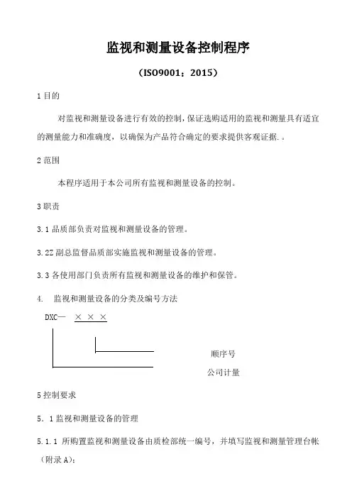 ISO9001-2015监视和测量设备控制程序