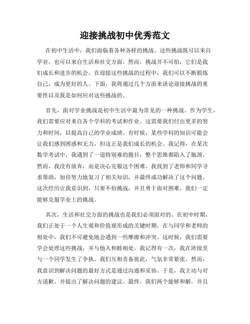 迎接挑战初中优秀范文