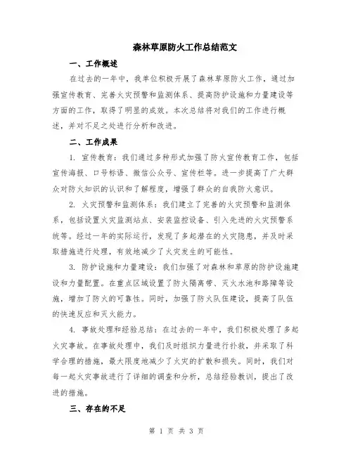 森林草原防火工作总结范文