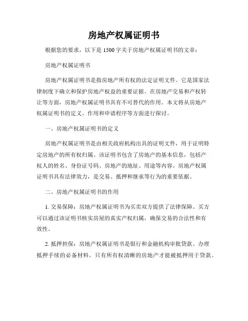 房地产权属证明书