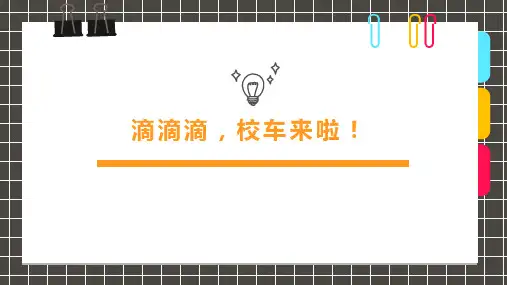 少儿6-8岁《滴滴滴,校车来啦!》—美术课件