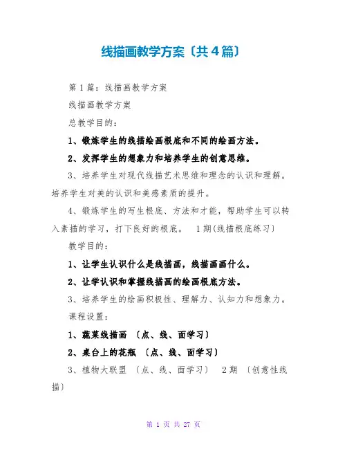 线描画教学计划(共4篇)