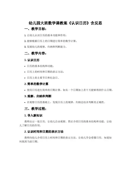 幼儿园大班数学课教案《认识日历》含反思
