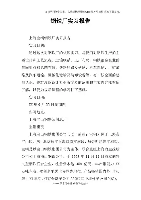 钢铁厂实习报告