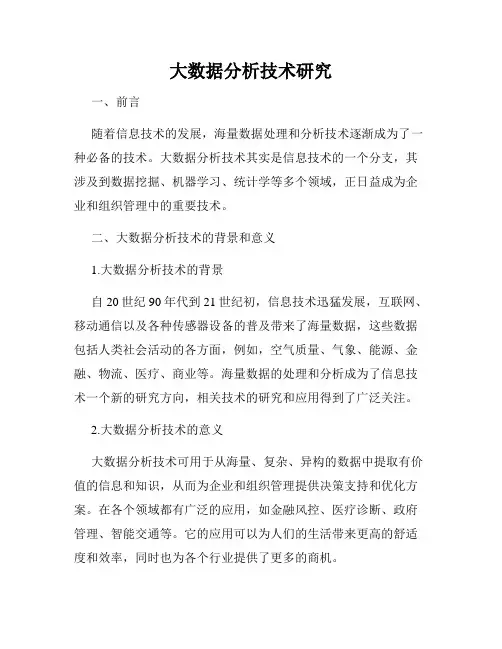 大数据分析技术研究