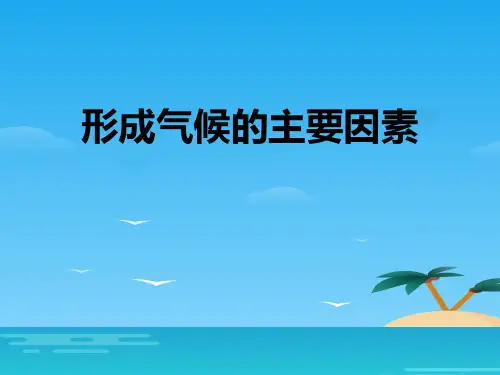 《形成气候的主要因素》PPT[优秀课件资料]