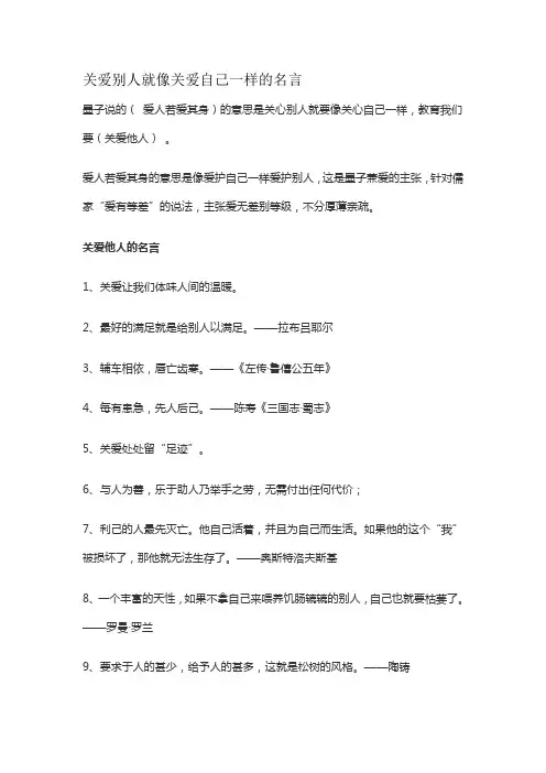 关爱别人就像关爱自己一样的名言