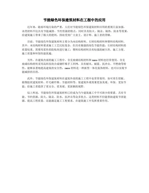 节能绿色环保建筑材料在工程中的应用