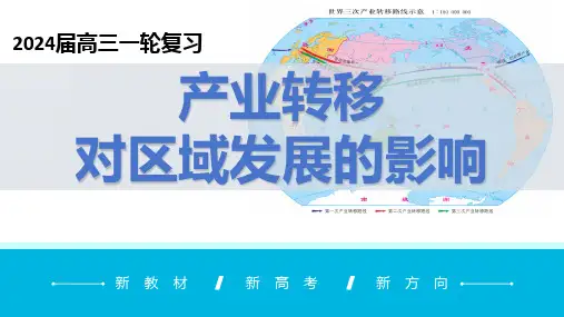 高三地理一轮复习课件第41讲产业转移对区域发展的影响