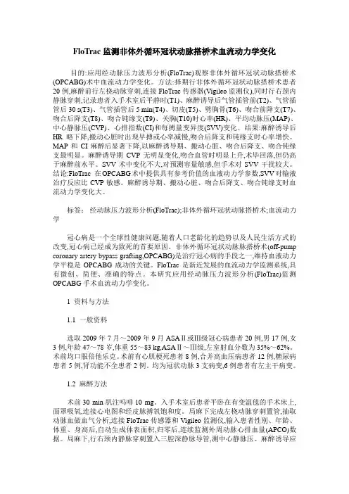 FloTrac监测非体外循环冠状动脉搭桥术血流动力学变化