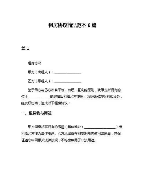 租房协议简洁范本6篇