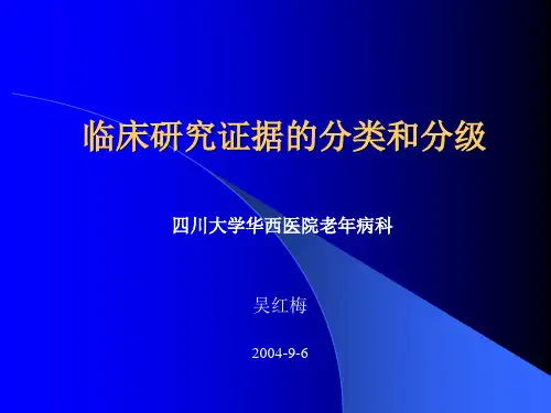 临床研究证据的分类和分级