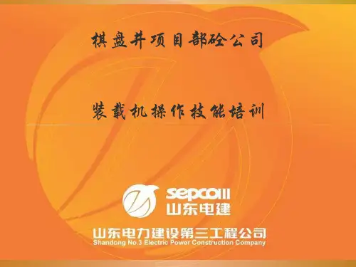 装载机操作技能培训教材PPT(37张)