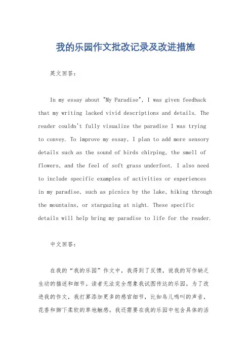 我的乐园作文批改记录及改进措施