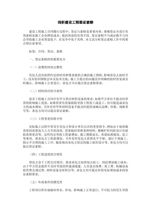 浅析建设工程签证索赔