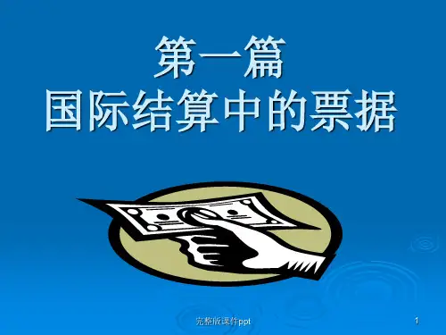 国际结算中的票据(第一章、第二章、第三章