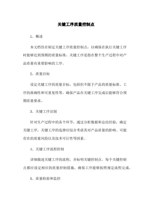 关键工序质量控制点