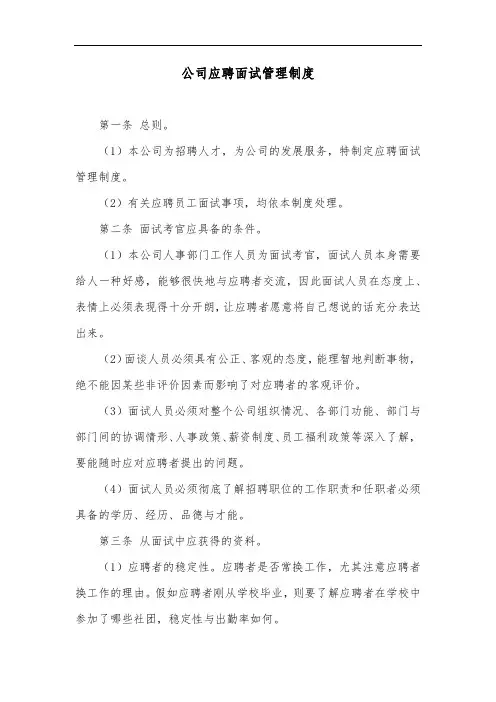 公司应聘面试管理制度