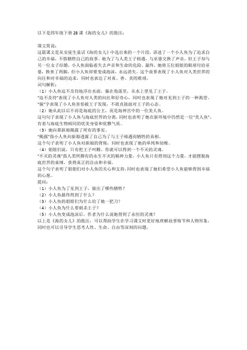 四年级下册28课《海的女儿》批注