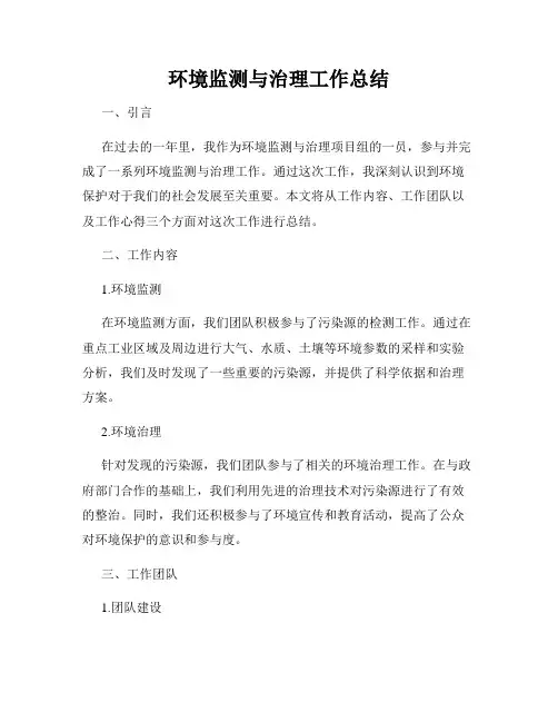 环境监测与治理工作总结