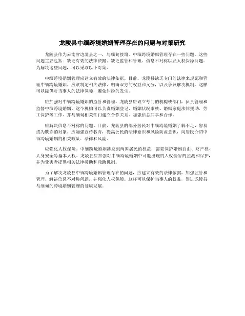 龙陵县中缅跨境婚姻管理存在的问题与对策研究