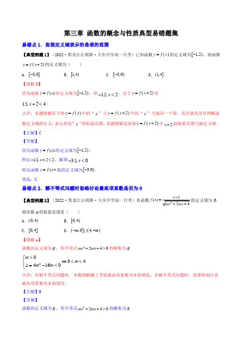 第三章 函数的概念与性质典型易错题集(解析版)