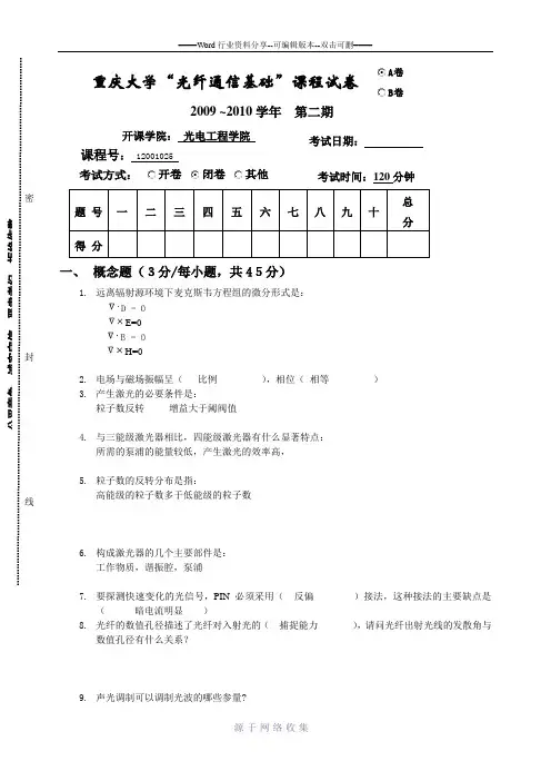 重庆大学2009级“光电子技术”考试试卷及部分答案