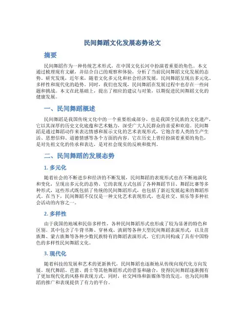民间舞蹈文化发展态势论文
