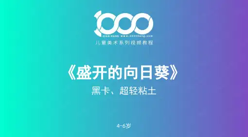 2024年4-6岁 盛开的向日葵——超轻粘土+彩色纸-美术课件