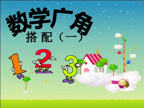 部编二年级上数学《数学广角搭配(一)》刘双红PPT课件 一等奖新名师优质课获奖比赛公开人教版