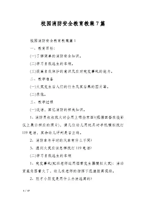 校园消防安全教育教案7篇