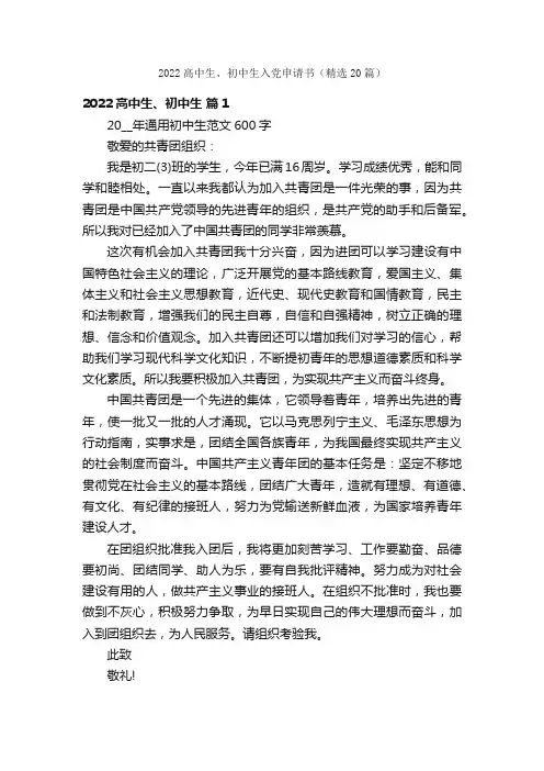 2022高中生、初中生入党申请书（精选20篇）