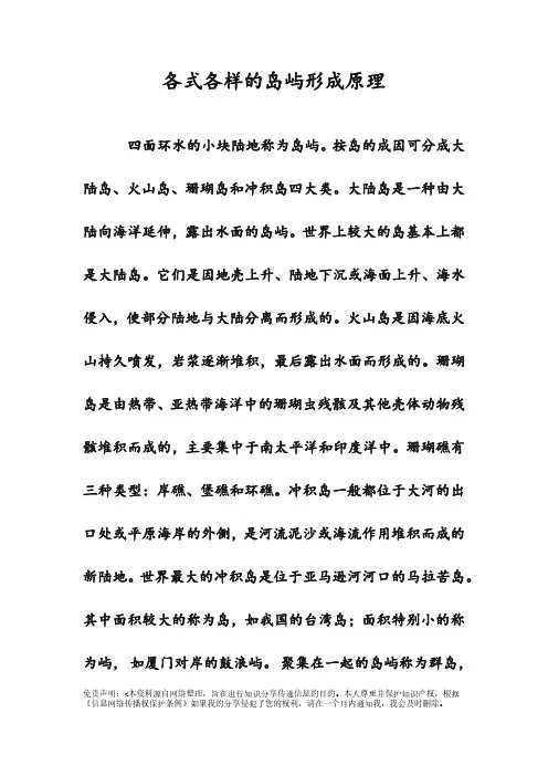 各式各样的岛屿形成原理
