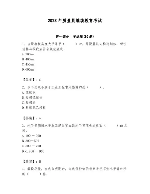 2023年质量员继续教育考试附参考答案(突破训练)