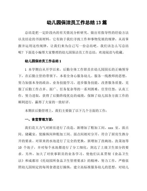 幼儿园保洁员工作总结13篇