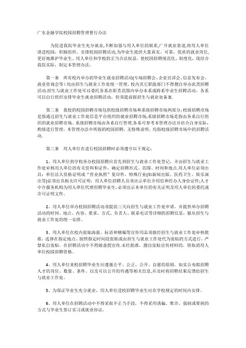 校园招聘管理暂行办法